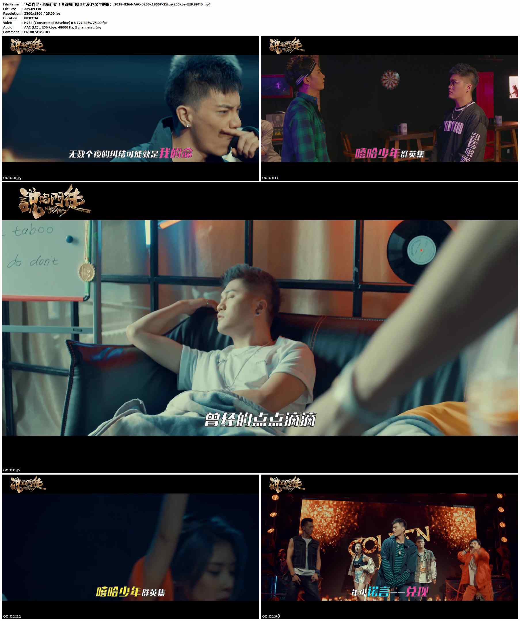 华语群星 - 说唱门徒（《说唱门徒》电影同名主题曲）.2018-H264-AAC-3200x1800P-25fps-255kbs-229.89MB官方MV_高清MV